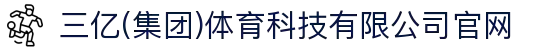 三亿(集团)体育科技有限公司官网