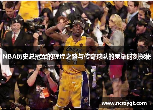 NBA历史总冠军的辉煌之路与传奇球队的荣耀时刻探秘