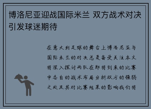 博洛尼亚迎战国际米兰 双方战术对决引发球迷期待