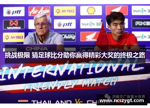 挑战极限 猜足球比分助你赢得精彩大奖的终极之路
