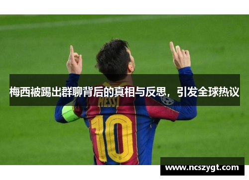 梅西被踢出群聊背后的真相与反思，引发全球热议