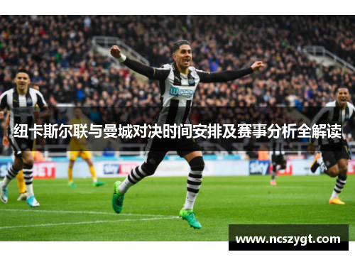 纽卡斯尔联与曼城对决时间安排及赛事分析全解读