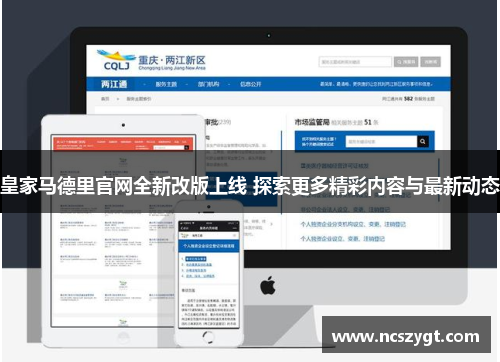 皇家马德里官网全新改版上线 探索更多精彩内容与最新动态