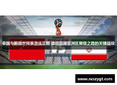 泰国与韩国世预赛激战正酣 谁将赢得亚洲区晋级之路的关键战役