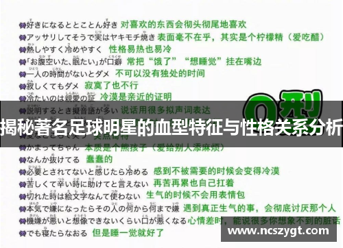 揭秘著名足球明星的血型特征与性格关系分析