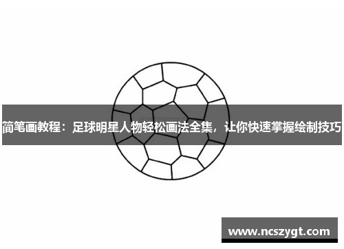 简笔画教程：足球明星人物轻松画法全集，让你快速掌握绘制技巧