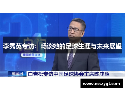 李秀英专访：畅谈她的足球生涯与未来展望