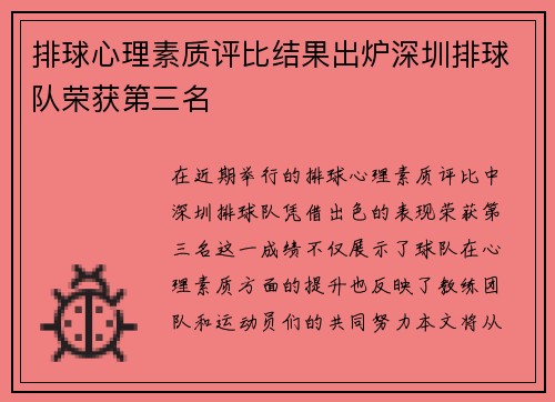 排球心理素质评比结果出炉深圳排球队荣获第三名