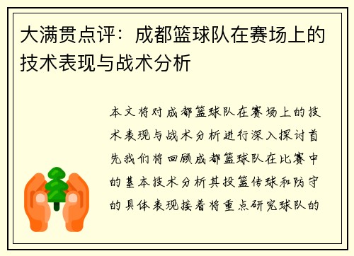 大满贯点评：成都篮球队在赛场上的技术表现与战术分析