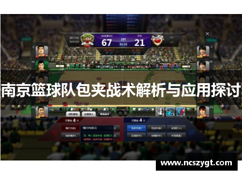 南京篮球队包夹战术解析与应用探讨