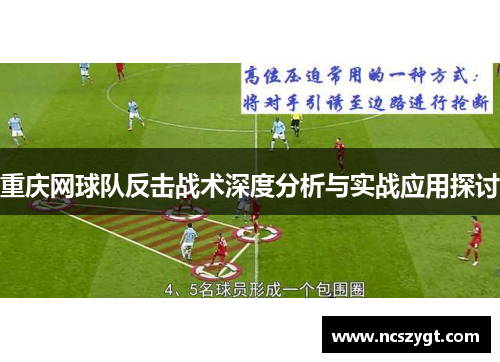 重庆网球队反击战术深度分析与实战应用探讨