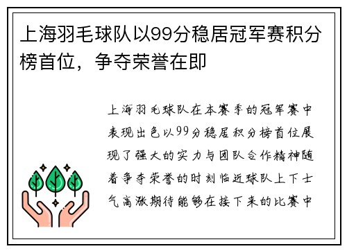 上海羽毛球队以99分稳居冠军赛积分榜首位，争夺荣誉在即