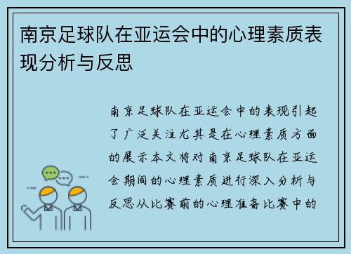 南京足球队在亚运会中的心理素质表现分析与反思
