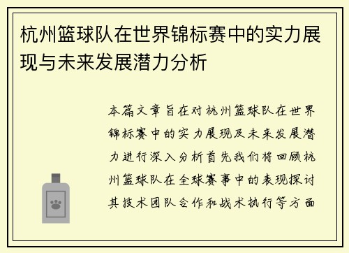 杭州篮球队在世界锦标赛中的实力展现与未来发展潜力分析