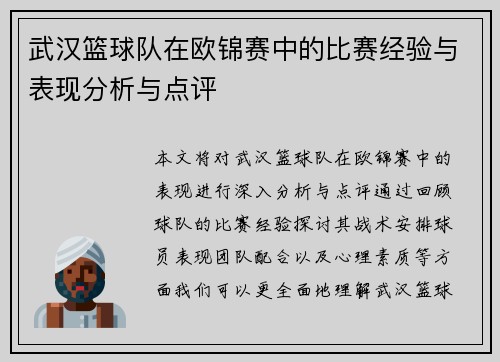 武汉篮球队在欧锦赛中的比赛经验与表现分析与点评