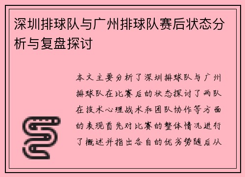 深圳排球队与广州排球队赛后状态分析与复盘探讨