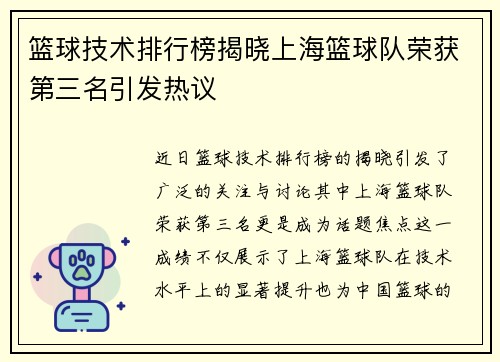 篮球技术排行榜揭晓上海篮球队荣获第三名引发热议