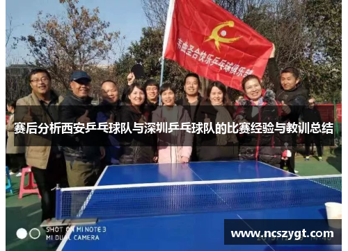 赛后分析西安乒乓球队与深圳乒乓球队的比赛经验与教训总结