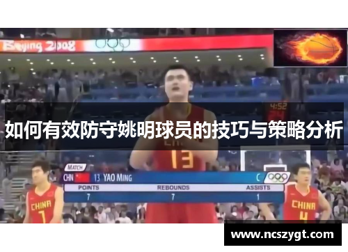 如何有效防守姚明球员的技巧与策略分析