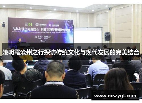 姚明霞沧州之行探访传统文化与现代发展的完美结合