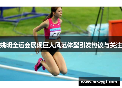 姚明全运会展现巨人风范体型引发热议与关注