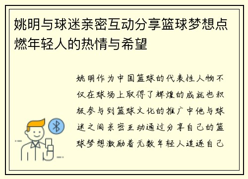 姚明与球迷亲密互动分享篮球梦想点燃年轻人的热情与希望