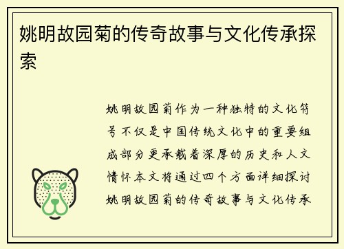 姚明故园菊的传奇故事与文化传承探索