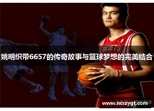 姚明织带6657的传奇故事与篮球梦想的完美结合