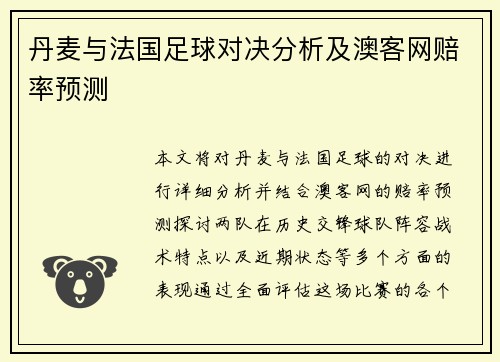 丹麦与法国足球对决分析及澳客网赔率预测