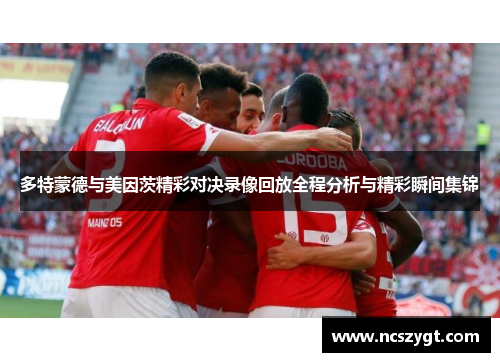 多特蒙德与美因茨精彩对决录像回放全程分析与精彩瞬间集锦