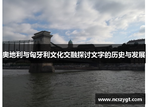 奥地利与匈牙利文化交融探讨文字的历史与发展
