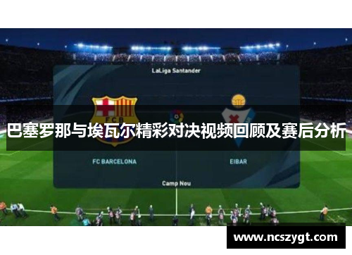 巴塞罗那与埃瓦尔精彩对决视频回顾及赛后分析