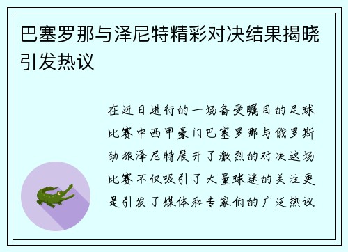 巴塞罗那与泽尼特精彩对决结果揭晓引发热议
