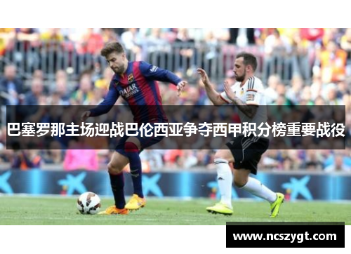 巴塞罗那主场迎战巴伦西亚争夺西甲积分榜重要战役