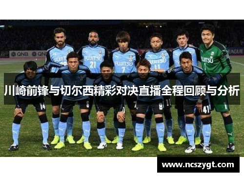 川崎前锋与切尔西精彩对决直播全程回顾与分析