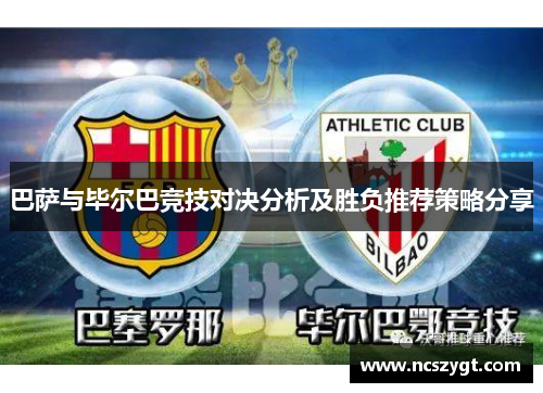 巴萨与毕尔巴竞技对决分析及胜负推荐策略分享