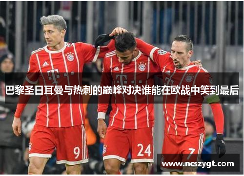 巴黎圣日耳曼与热刺的巅峰对决谁能在欧战中笑到最后