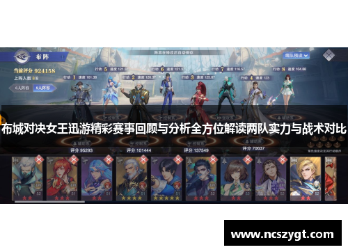 布城对决女王迅游精彩赛事回顾与分析全方位解读两队实力与战术对比