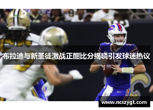 布拉迪与新圣徒激战正酣比分揭晓引发球迷热议