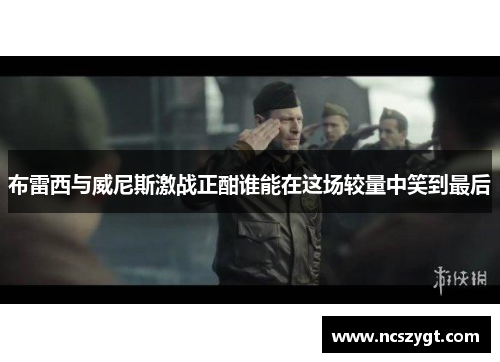 布雷西与威尼斯激战正酣谁能在这场较量中笑到最后