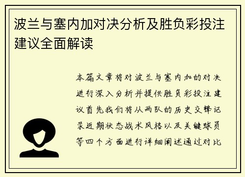 波兰与塞内加对决分析及胜负彩投注建议全面解读