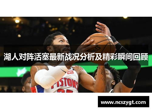 湖人对阵活塞最新战况分析及精彩瞬间回顾