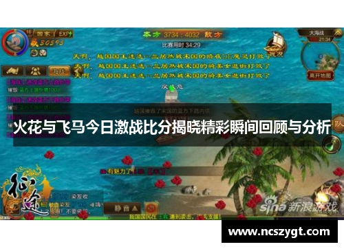 火花与飞马今日激战比分揭晓精彩瞬间回顾与分析