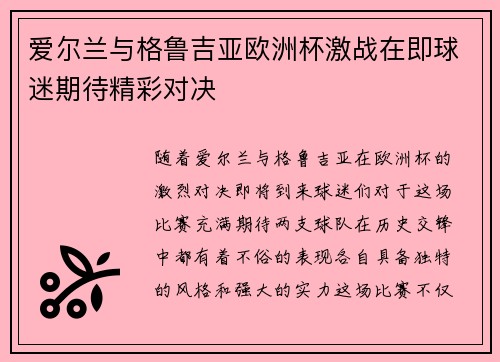 爱尔兰与格鲁吉亚欧洲杯激战在即球迷期待精彩对决