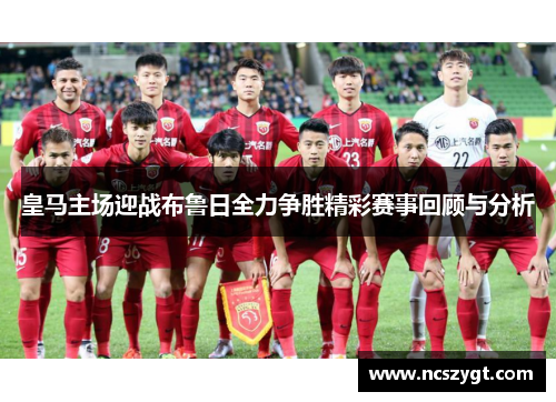 皇马主场迎战布鲁日全力争胜精彩赛事回顾与分析