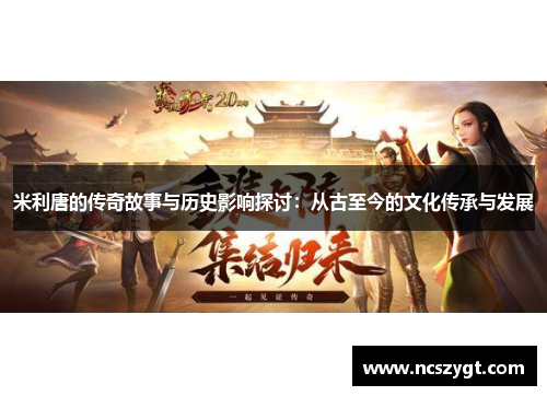 米利唐的传奇故事与历史影响探讨：从古至今的文化传承与发展