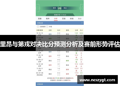 里昂与第戎对决比分预测分析及赛前形势评估