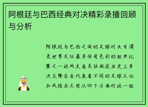 阿根廷与巴西经典对决精彩录播回顾与分析