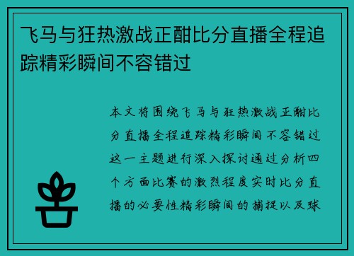 飞马与狂热激战正酣比分直播全程追踪精彩瞬间不容错过
