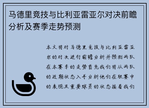 马德里竞技与比利亚雷亚尔对决前瞻分析及赛季走势预测